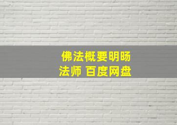 佛法概要明旸法师 百度网盘